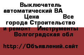 Выключатель автоматический ВА57-31-341810  › Цена ­ 2 300 - Все города Строительство и ремонт » Инструменты   . Волгоградская обл.